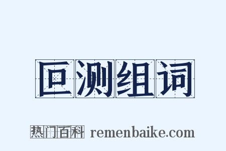 叵测组词是什么意思的图片